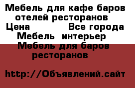 Мебель для кафе,баров,отелей,ресторанов › Цена ­ 5 000 - Все города Мебель, интерьер » Мебель для баров, ресторанов   